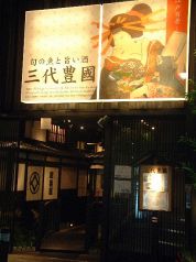 新橋 三代豊國の雰囲気1