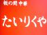 板の間中華 たいりくやのロゴ