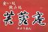 芙蓉庵 ふようあんのロゴ