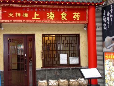天神橋 上海食苑の雰囲気1