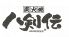 八剣伝 桜木町駅前店のロゴ