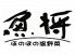 ほのぼの温野菜 魚将のロゴ