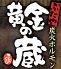 黄金の蔵 秋葉原中央口 炭火ホルモンのロゴ