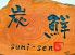 炭鮮 中央区 西堀前通八番町のロゴ