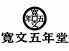 寛文五年堂 かんぶんごねんどうのお店ロゴ