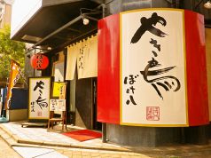 ぼけ八 平尾店 居酒屋の写真