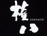 権八 天神 ゴンパチ テンジン Gonpachi Tenjinのロゴ