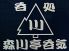 森川亭呑気のロゴ