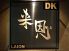 来恩 ディーケー DK ライオンのロゴ