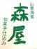 山里海里 森屋 もりや 本厚木のロゴ