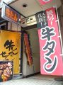 仙台市中心部　牛たんのせんだい 稲荷小路店の雰囲気