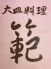 範 大皿料理のロゴ