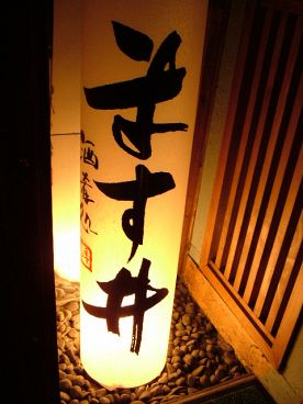 酒肴処 ます井 居酒屋の雰囲気1