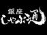 銀座しゃぶ通のロゴ