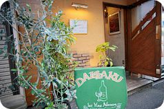 ビストロアヴァン ダイガク Bistro a vin DAIGAKUの写真