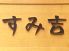 すみ吉 徳島市 秋田町のロゴ