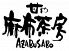 麻布茶房 リエール藤沢店のロゴ