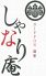 しゃなり庵のロゴ