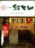 紅とん 新小岩南口店のおすすめポイント3