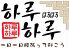 はるはる 焼肉 韓国料理のロゴ