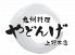 宮崎地鶏 鹿児島黒豚 九州料理 やどんげ 上野本店のロゴ