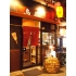 やきとり 鳥晶 巣鴨本店の写真