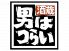 男はつらい あべの新宿ごちそうビル店のロゴ