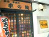 串焼き 幸の鶏 こうのとりのおすすめポイント2