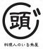 ガシラ 料理人のいる魚屋のロゴ
