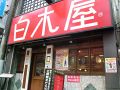 白木屋 北千住西口駅前店の雰囲気1
