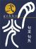 弐乃屋 月光のロゴ