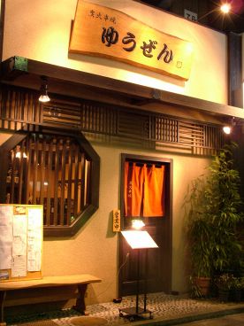 ゆうぜんの雰囲気メイン