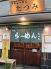 らーめん たつみのロゴ