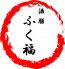 酒膳 ふく福のロゴ