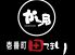 田てまり まぐろ料理のロゴ