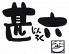 甚六じんろく 居酒屋のロゴ
