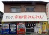 宇都宮みんみん 睦町店の写真