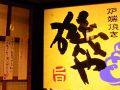 磯や 近鉄四日市店の雰囲気1