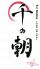 千の朝 大人の隠れ家Barのロゴ