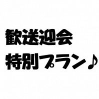 歓送迎会限定お得プラン☆