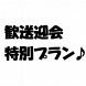 歓送迎会限定お得プラン☆