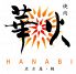 焼肉 華火 ハナビ HANABI 錦店のロゴ