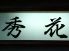 秀花 ふぐのロゴ