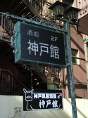 酒炉 神戸館