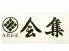 個室和菜 会集のロゴ