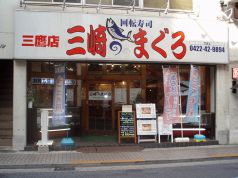 三崎まぐろ 三鷹店 回転寿司の写真