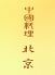 中国料理 北京のロゴ