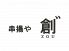 串揚や 創゛ くしあげや ぞうのロゴ