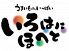 いろはにほへと 旭川二条店のロゴ