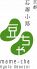 石塀小路 豆ちゃ 京都おばんざいのロゴ